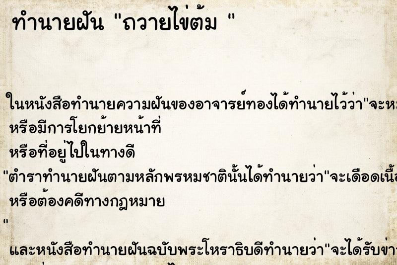 ทำนายฝันทำนายฝันถวายไข่ต้ม